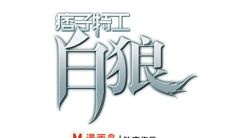 逆战超能白狼韩漫全集-第220话 家里进坏人了无删减无遮挡章节图片 