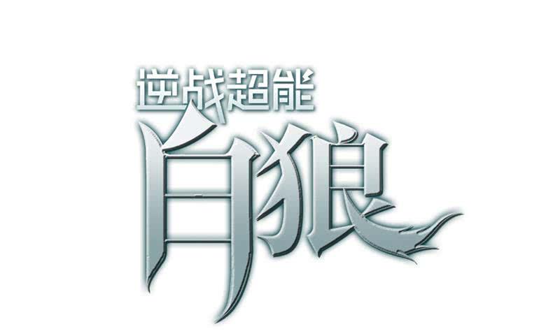 逆战超能白狼韩漫全集-第23话 我会对你负责的无删减无遮挡章节图片 
