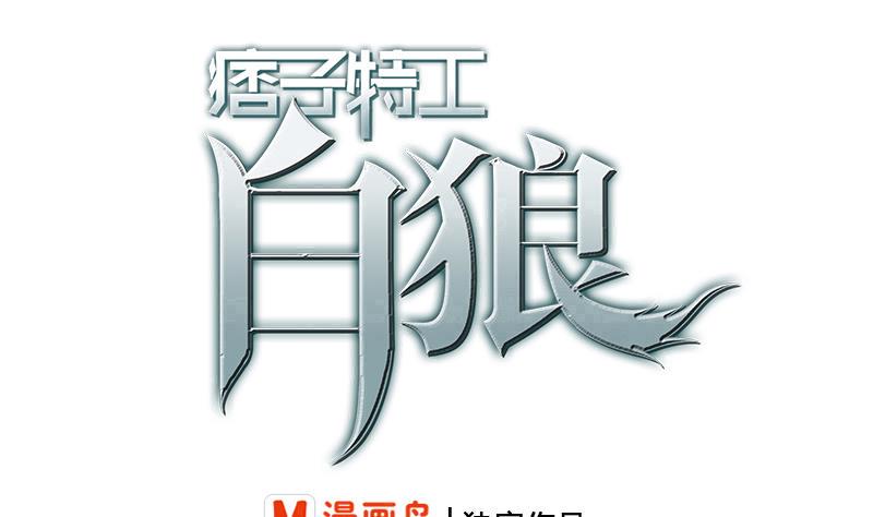逆战超能白狼韩漫全集-第251话 叛变者无删减无遮挡章节图片 