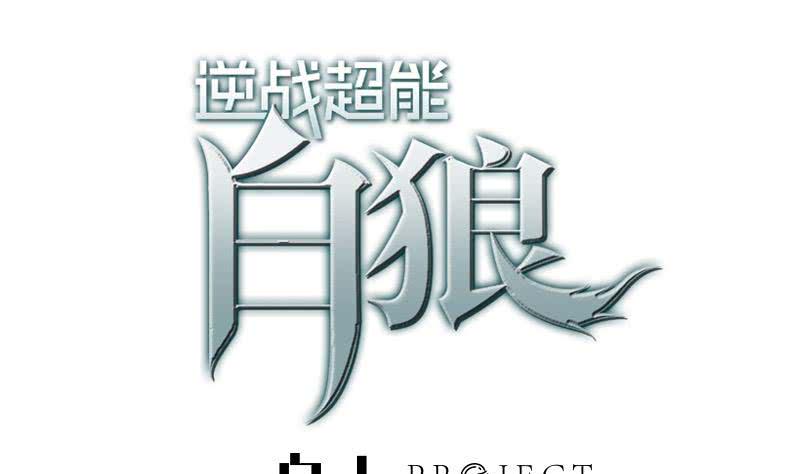 逆战超能白狼韩漫全集-第33话 爸爸帮你们开直播无删减无遮挡章节图片 