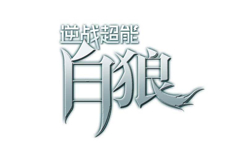 逆战超能白狼韩漫全集-第38话 看你这次表现无删减无遮挡章节图片 