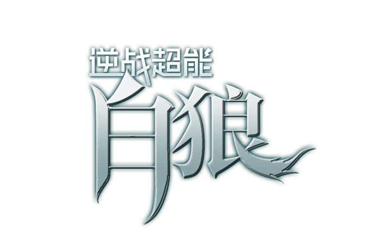 逆战超能白狼韩漫全集-第39话 怎么样？表现还满意？无删减无遮挡章节图片 
