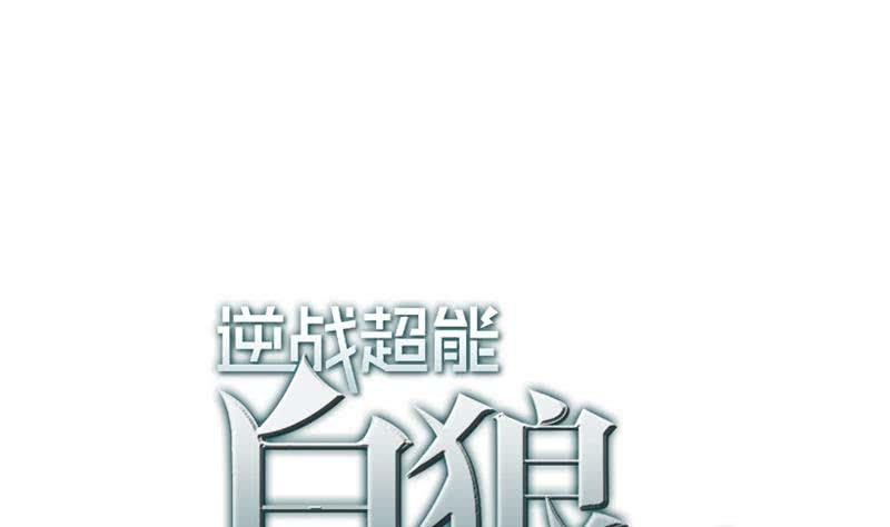 逆战超能白狼韩漫全集-第40话 他是我男朋友无删减无遮挡章节图片 