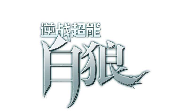 逆战超能白狼韩漫全集-第41话 讨厌的二叔无删减无遮挡章节图片 