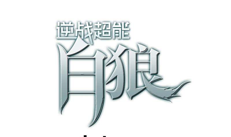 逆战超能白狼韩漫全集-第47话 别装了无删减无遮挡章节图片 