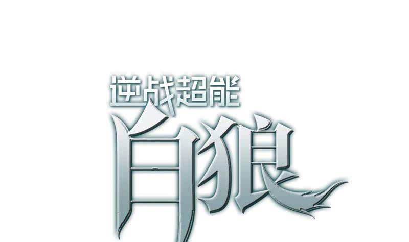逆战超能白狼韩漫全集-第48话 无耻之徒无删减无遮挡章节图片 