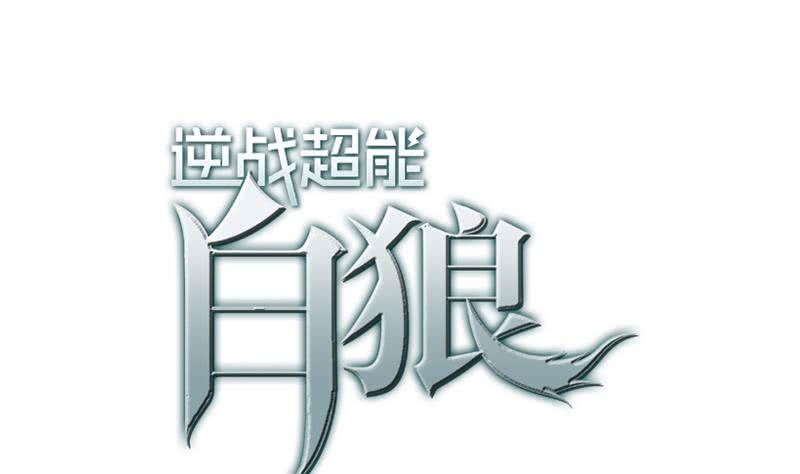 逆战超能白狼韩漫全集-第51话 苏喵被非礼无删减无遮挡章节图片 