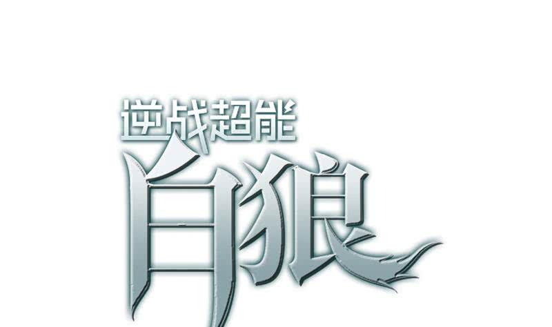 逆战超能白狼韩漫全集-第65话 你这玩儿法挺别致啊无删减无遮挡章节图片 