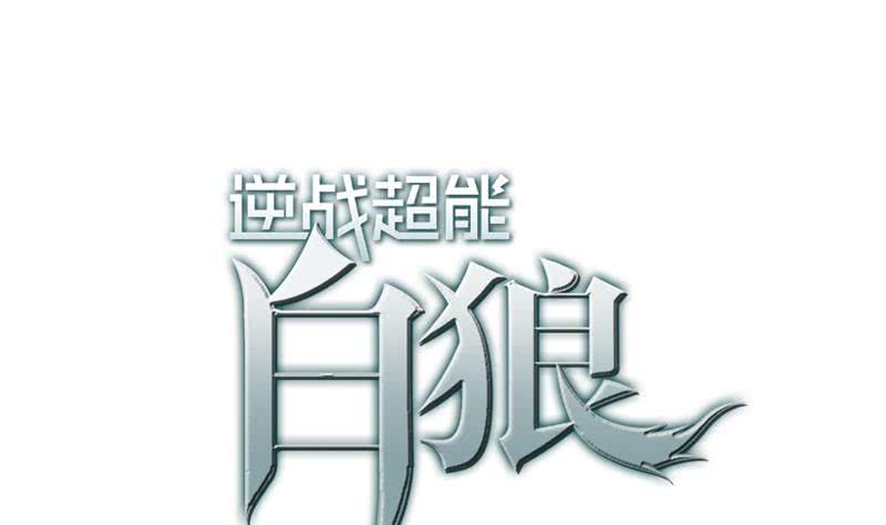 逆战超能白狼韩漫全集-第74话 内衣店的变态无删减无遮挡章节图片 