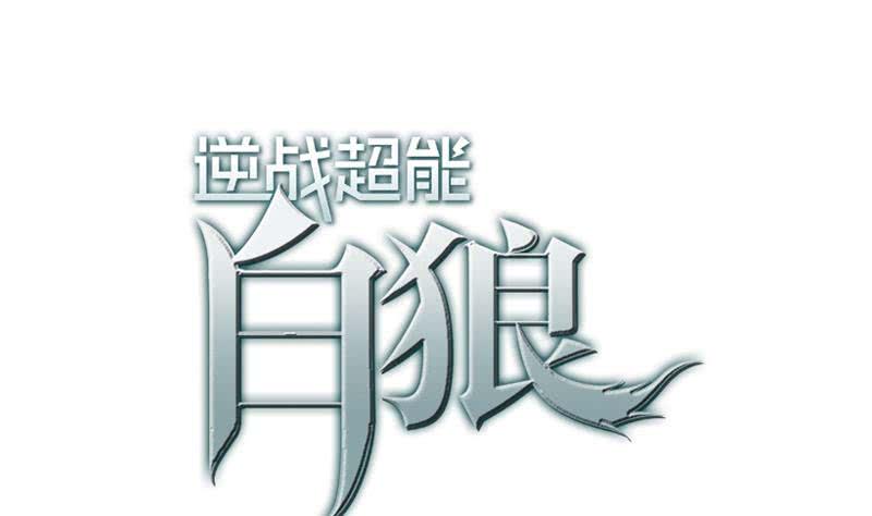 逆战超能白狼韩漫全集-第83话 克里斯陷入绝境无删减无遮挡章节图片 
