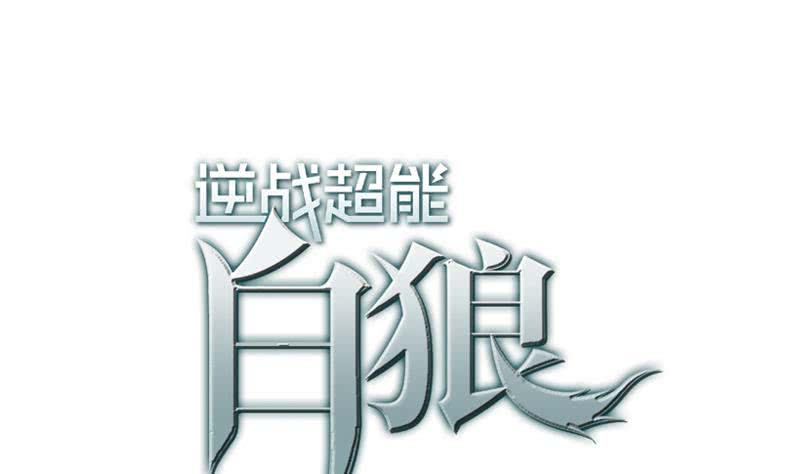 逆战超能白狼韩漫全集-第84话 绝对不要放弃啊无删减无遮挡章节图片 