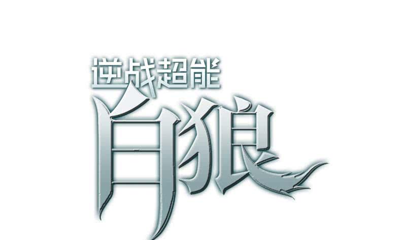 逆战超能白狼韩漫全集-第87话 把枪放下无删减无遮挡章节图片 