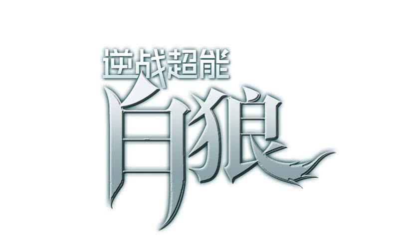 逆战超能白狼韩漫全集-第97话 望望领盒饭无删减无遮挡章节图片 