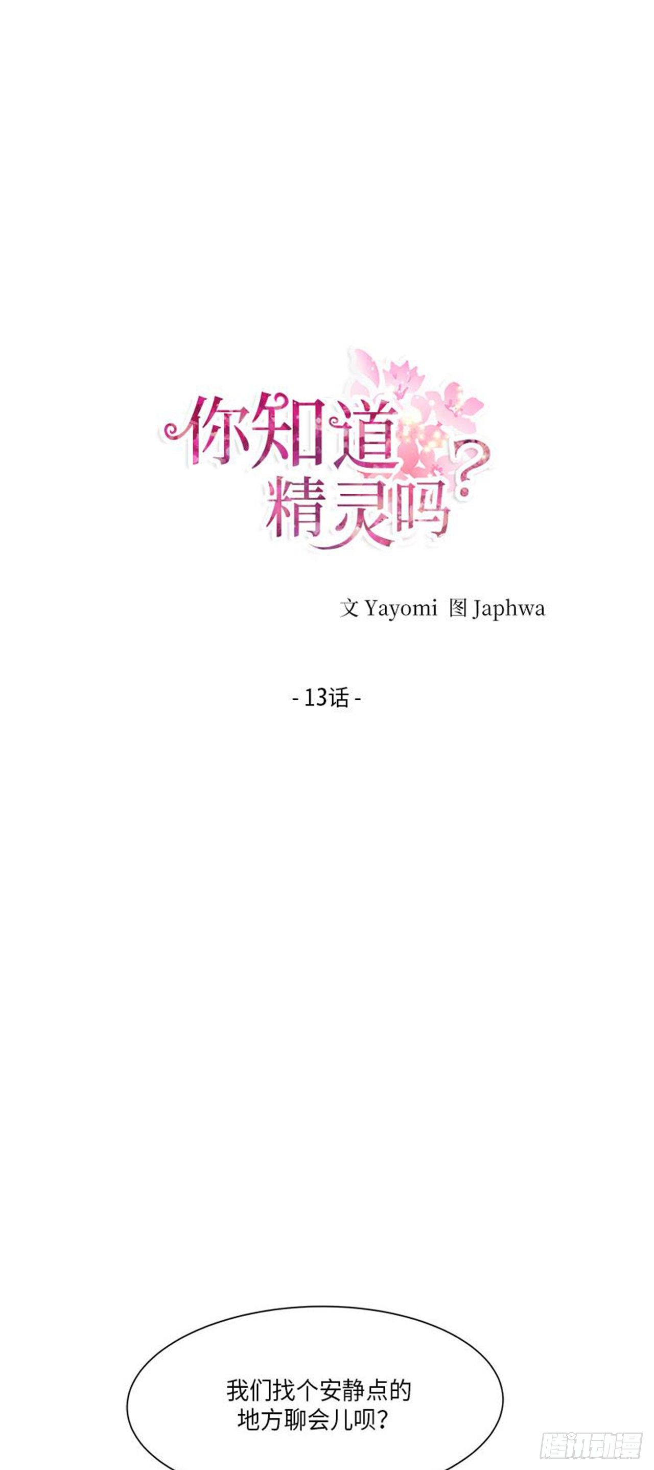 你知道精灵吗韩漫全集-013无删减无遮挡章节图片 