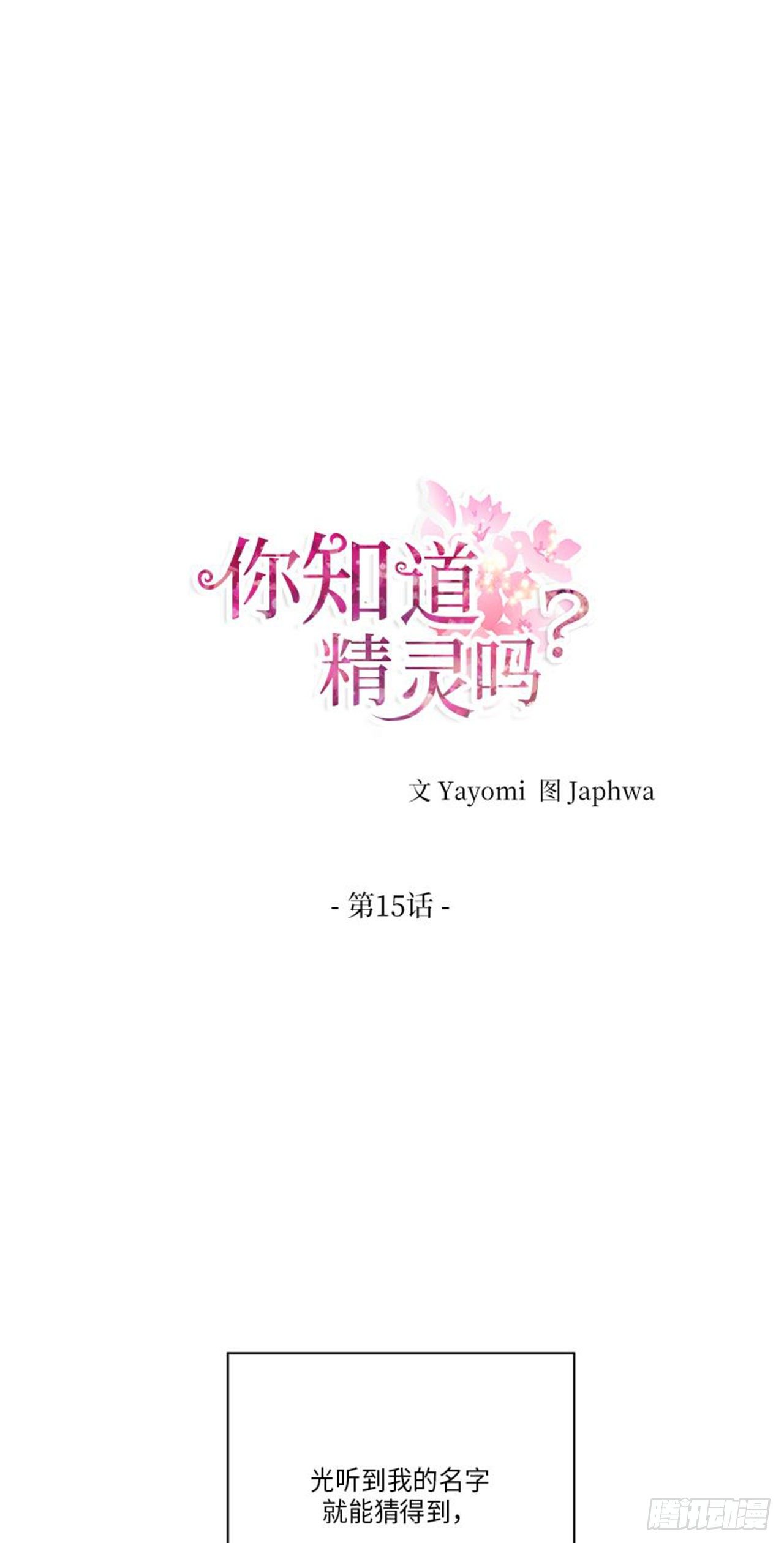 你知道精灵吗韩漫全集-015无删减无遮挡章节图片 