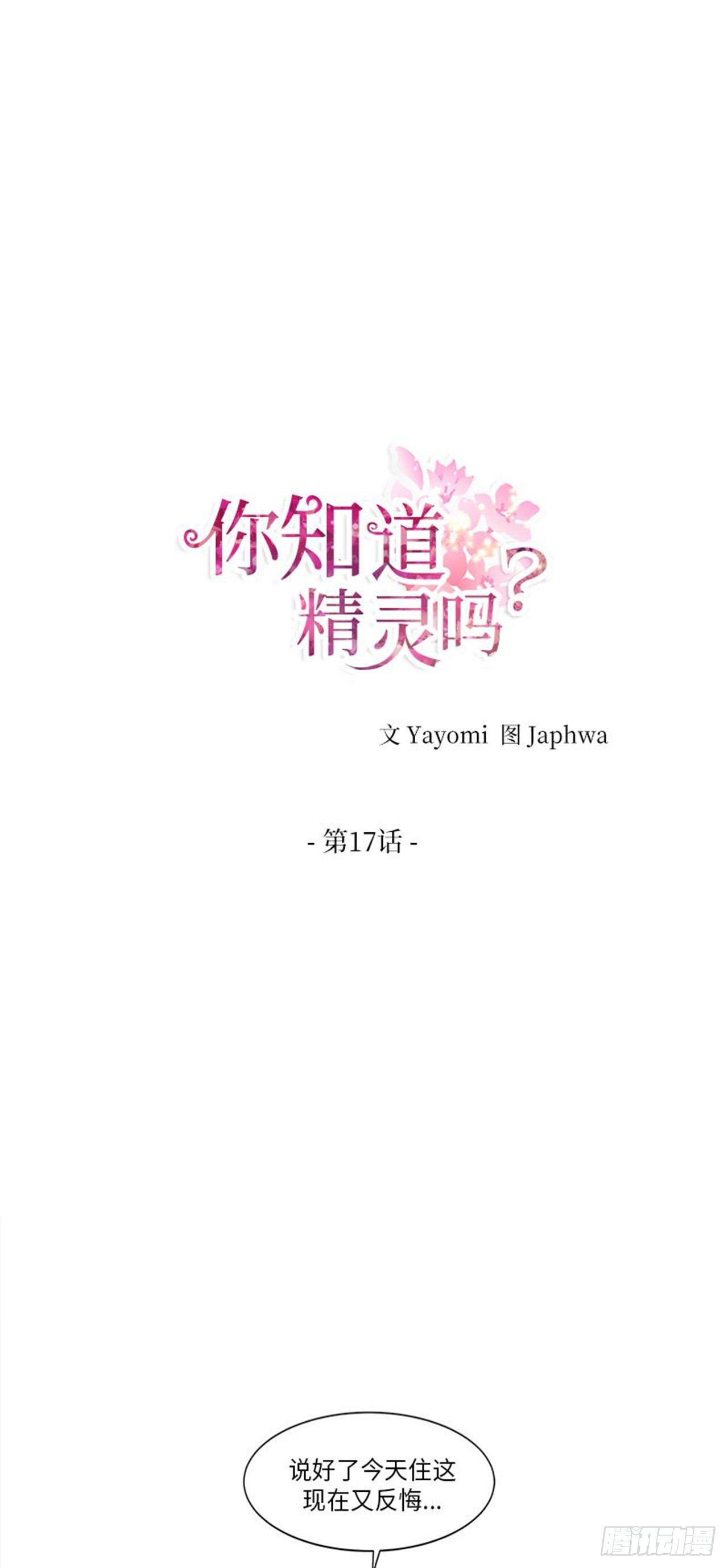 你知道精灵吗韩漫全集-017无删减无遮挡章节图片 