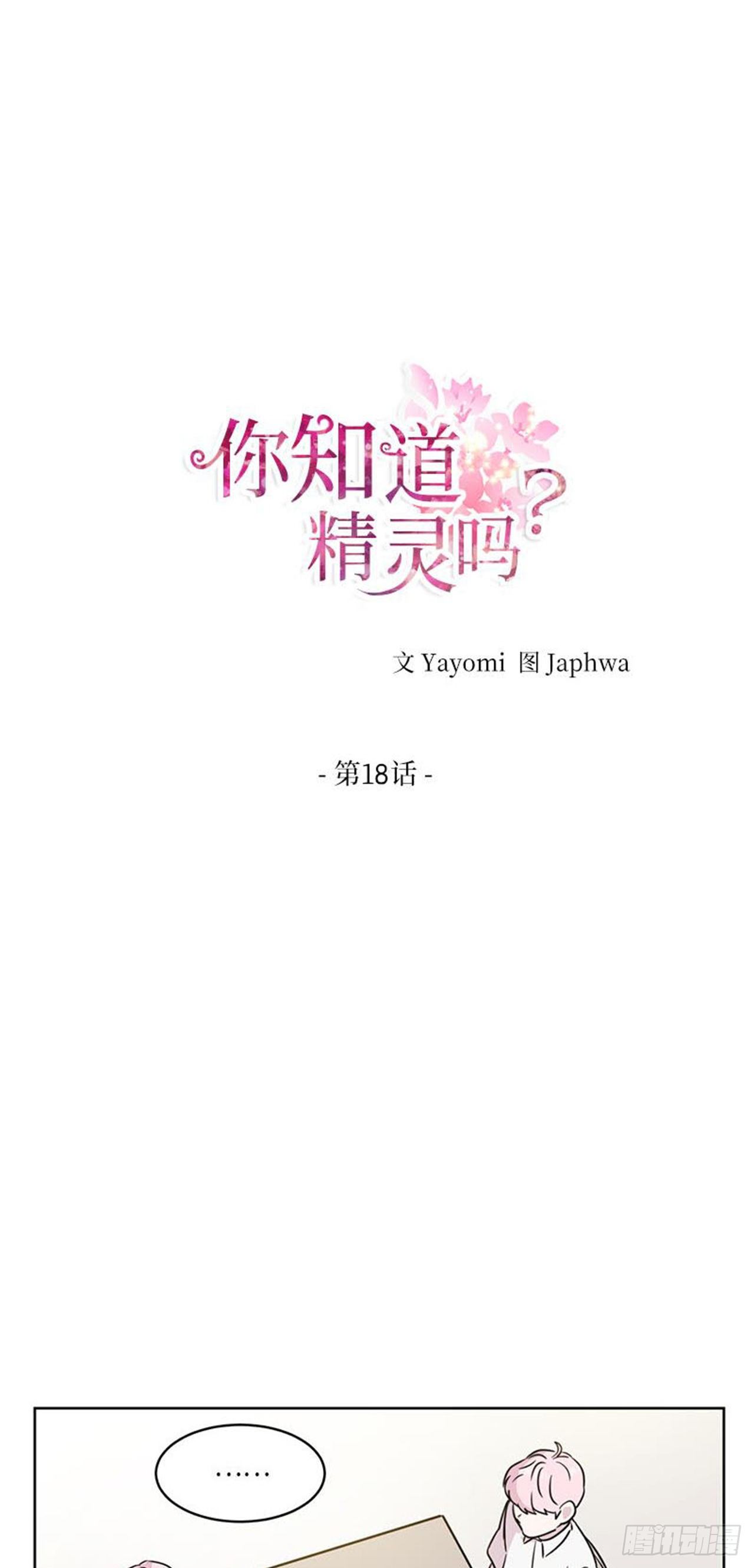 你知道精灵吗韩漫全集-018无删减无遮挡章节图片 