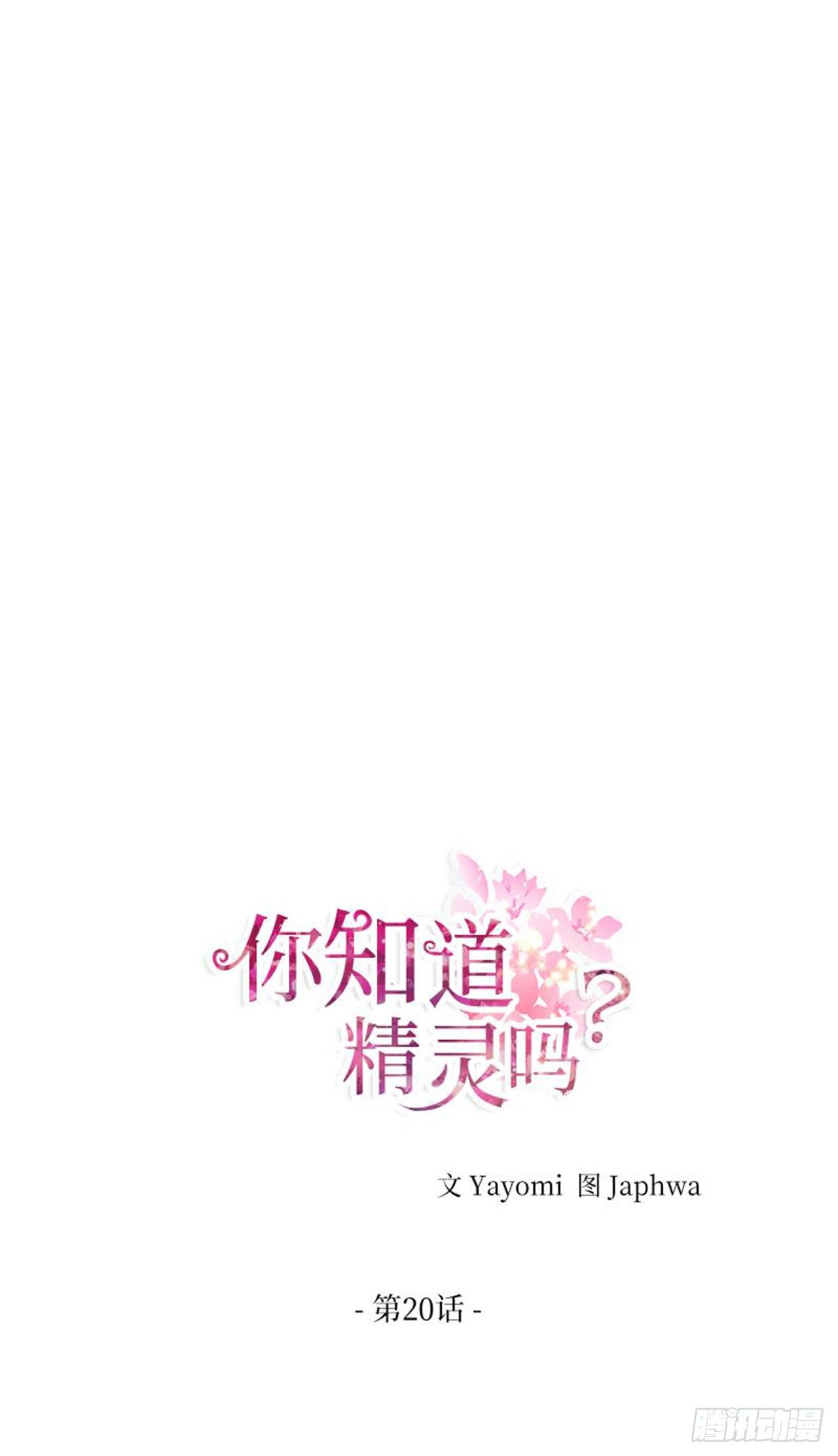 你知道精灵吗韩漫全集-020无删减无遮挡章节图片 