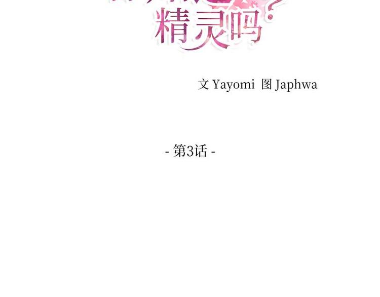 你知道精灵吗韩漫全集-003无删减无遮挡章节图片 