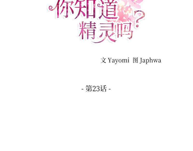 你知道精灵吗韩漫全集-023无删减无遮挡章节图片 