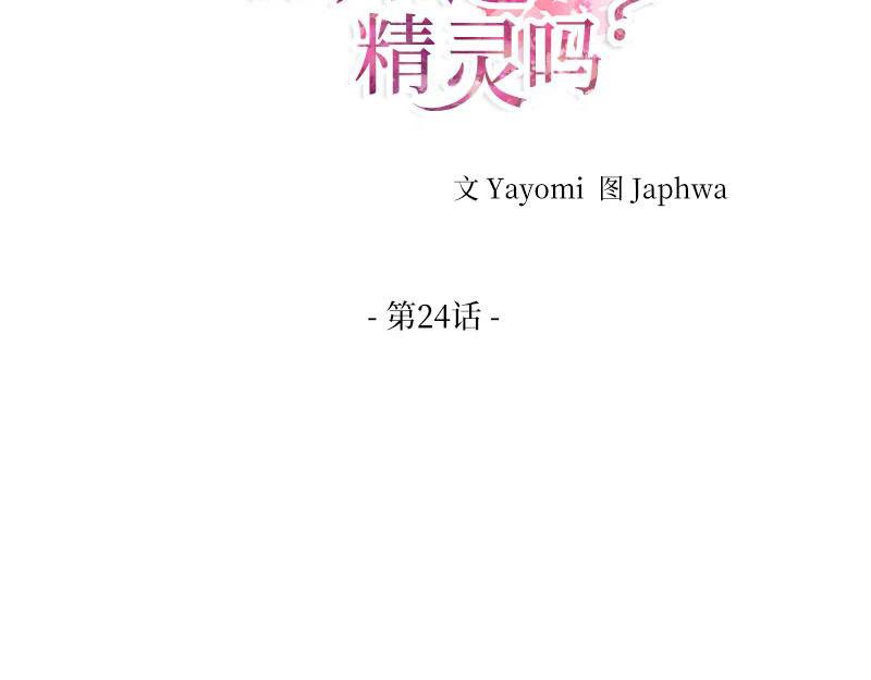 你知道精灵吗韩漫全集-024无删减无遮挡章节图片 