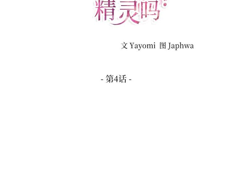 你知道精灵吗韩漫全集-004无删减无遮挡章节图片 