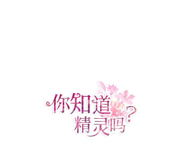 你知道精灵吗韩漫全集-005无删减无遮挡章节图片 