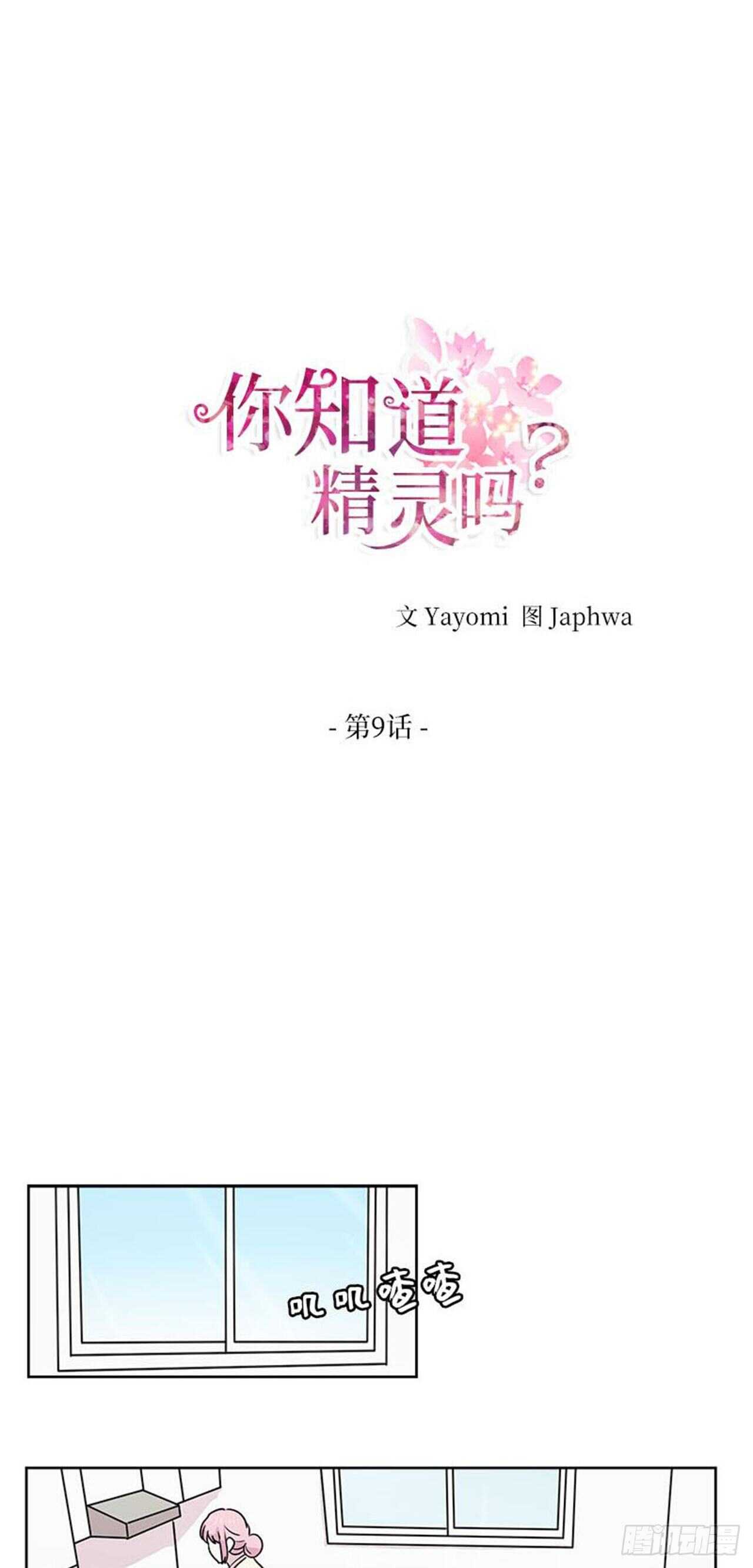 你知道精灵吗韩漫全集-009无删减无遮挡章节图片 