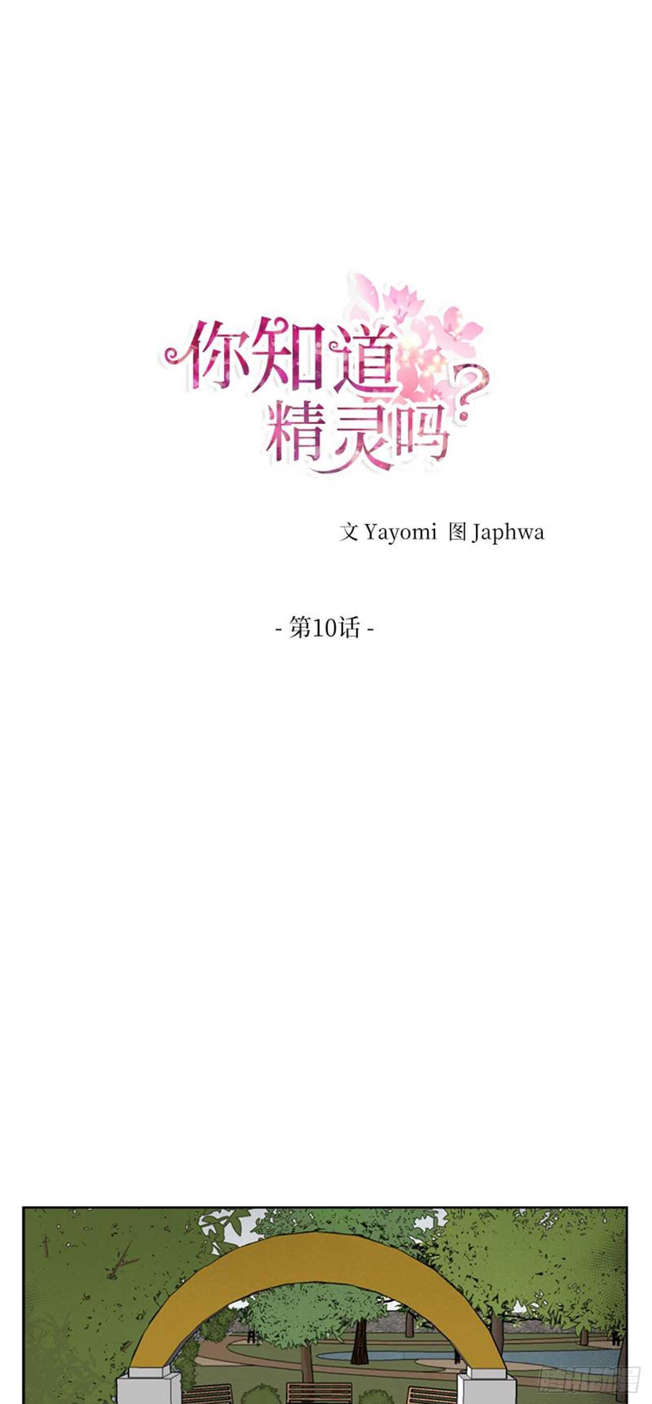 你知道精灵吗韩漫全集-010无删减无遮挡章节图片 