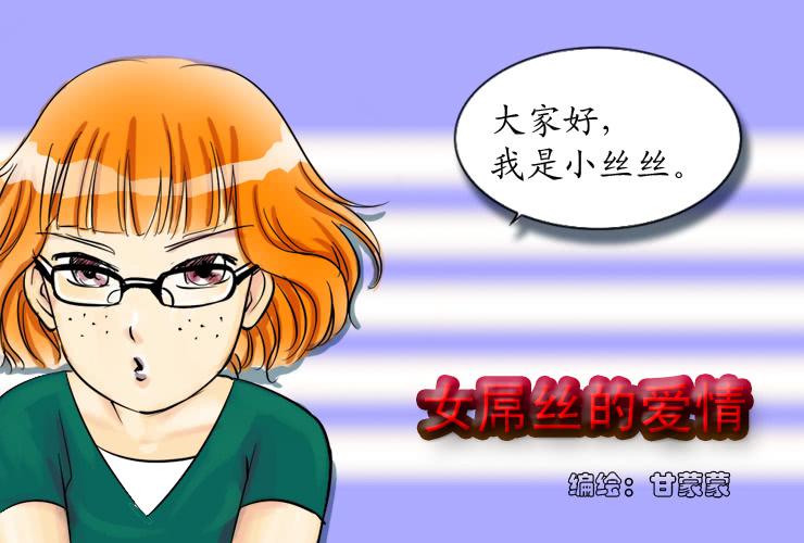 女屌丝的爱情韩漫全集-一自我介绍无删减无遮挡章节图片 