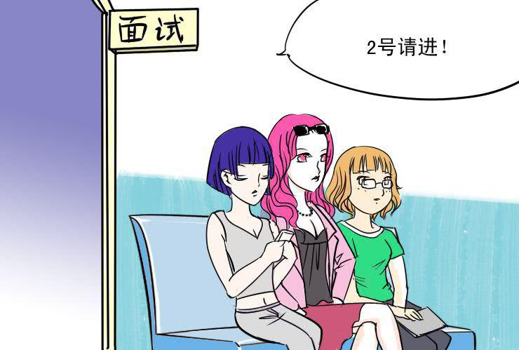 女屌丝的爱情韩漫全集-二 面试无删减无遮挡章节图片 