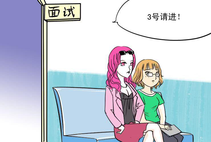 女屌丝的爱情韩漫全集-二 面试无删减无遮挡章节图片 