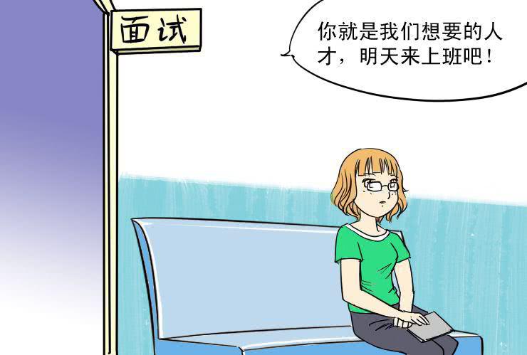 女屌丝的爱情韩漫全集-二 面试无删减无遮挡章节图片 