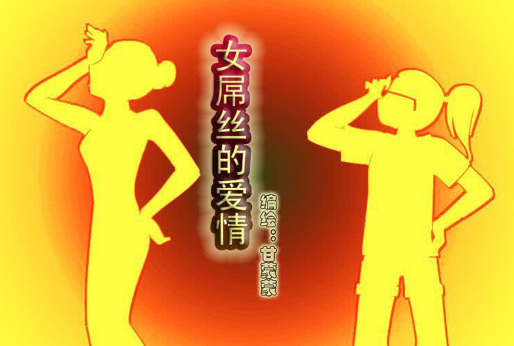 女屌丝的爱情韩漫全集-十一 白富与女屌区别之着装篇无删减无遮挡章节图片 