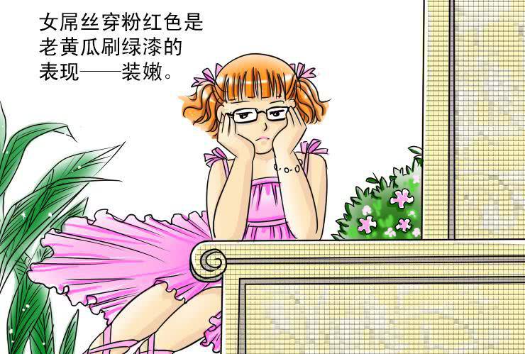女屌丝的爱情韩漫全集-十一 白富与女屌区别之着装篇无删减无遮挡章节图片 