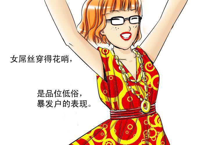 女屌丝的爱情韩漫全集-十一 白富与女屌区别之着装篇无删减无遮挡章节图片 