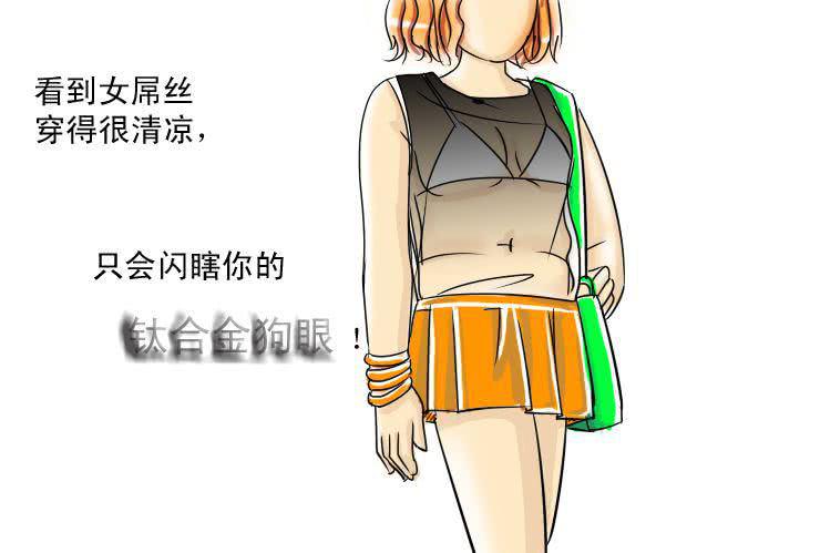 女屌丝的爱情韩漫全集-十一 白富与女屌区别之着装篇无删减无遮挡章节图片 