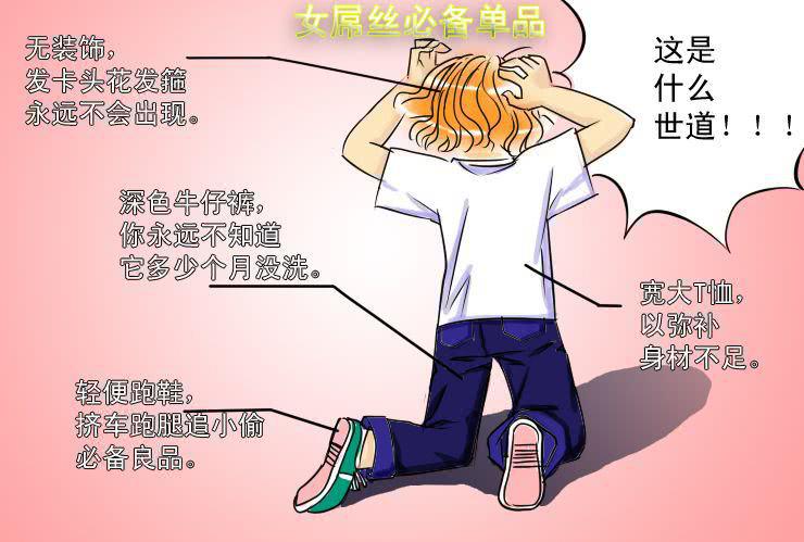 女屌丝的爱情韩漫全集-十一 白富与女屌区别之着装篇无删减无遮挡章节图片 
