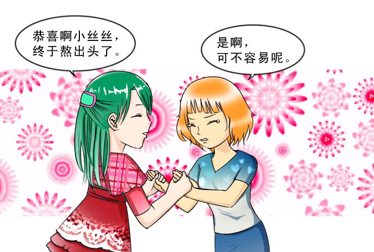 女屌丝的爱情韩漫全集-110小丝丝得瑟上了无删减无遮挡章节图片 