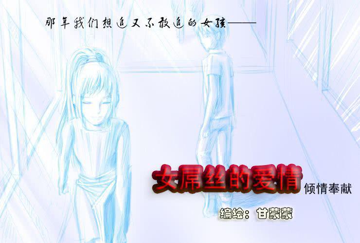 女屌丝的爱情韩漫全集-十二 天然呆与白富美无删减无遮挡章节图片 