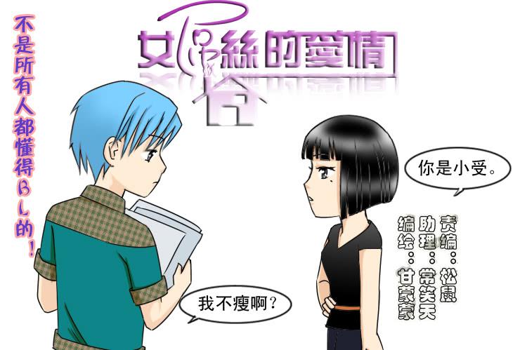 女屌丝的爱情韩漫全集-117两个小故事无删减无遮挡章节图片 