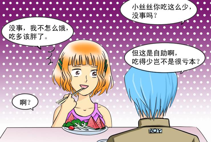 女屌丝的爱情韩漫全集-120约会记（中）无删减无遮挡章节图片 