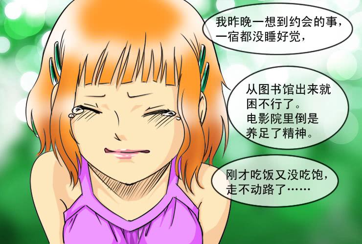 女屌丝的爱情韩漫全集-121约会记（下）无删减无遮挡章节图片 