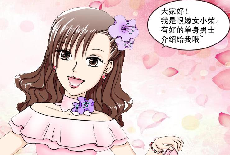 女屌丝的爱情韩漫全集-128恨嫁女无删减无遮挡章节图片 