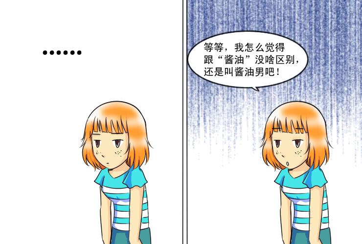 女屌丝的爱情韩漫全集-129酱油男的名字无删减无遮挡章节图片 