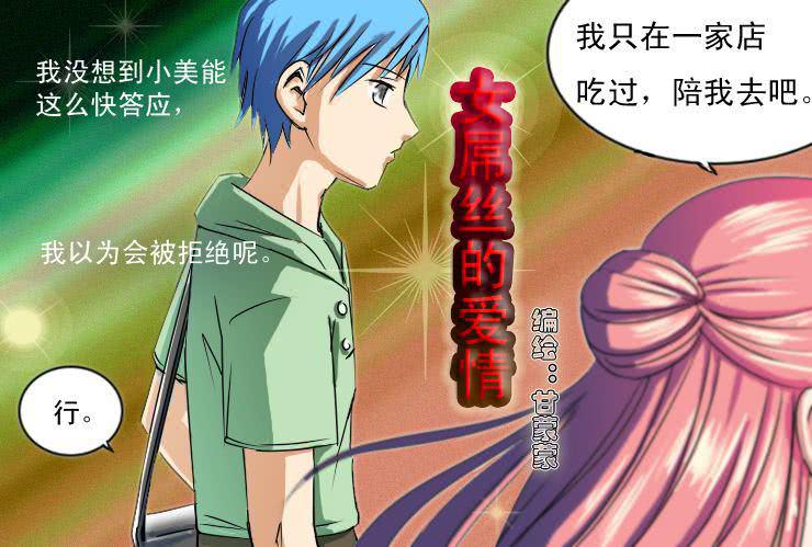 女屌丝的爱情韩漫全集-十四 巧遇无删减无遮挡章节图片 