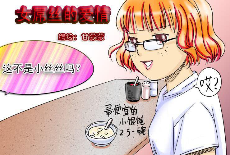 女屌丝的爱情韩漫全集-十五 小丝丝VS白富美无删减无遮挡章节图片 