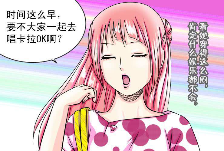 女屌丝的爱情韩漫全集-十五 小丝丝VS白富美无删减无遮挡章节图片 