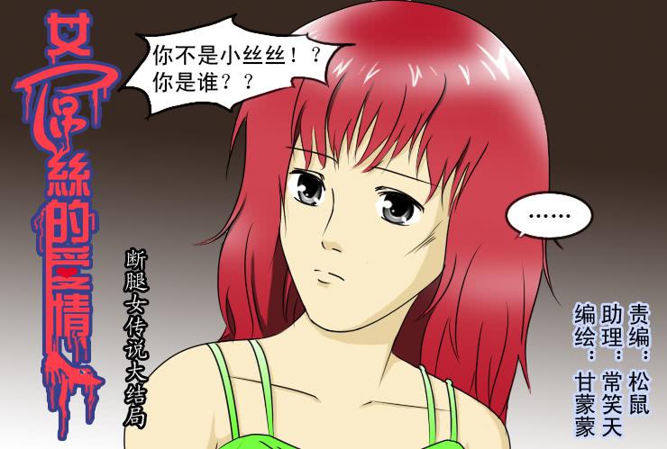 女屌丝的爱情韩漫全集-148断腿女结局无删减无遮挡章节图片 