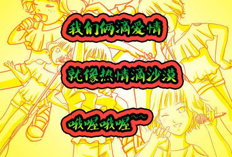 女屌丝的爱情韩漫全集-十六特别篇  小丝丝的卡拉OK时光无删减无遮挡章节图片 